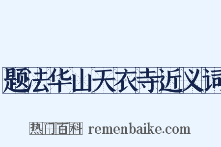 题法华山天衣寺近义词是什么意思的图片